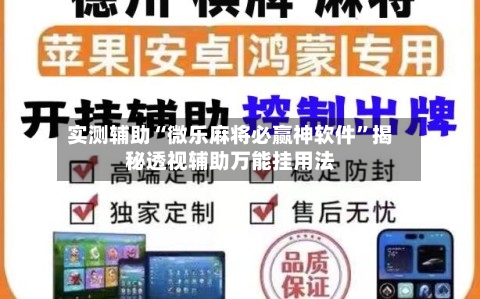 实测辅助“微乐麻将必赢神软件	”揭秘透视辅助万能挂用法-第1张图片