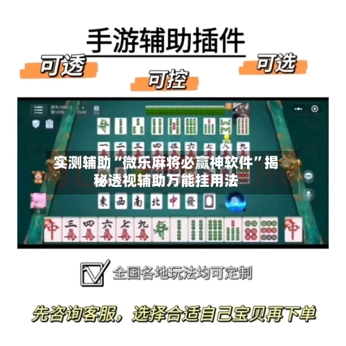 实测辅助“微乐麻将必赢神软件	”揭秘透视辅助万能挂用法-第3张图片