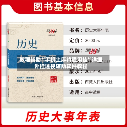 教程辅助“手机上麻将通用挂	”详细外挂透视辅助软件教程-第1张图片