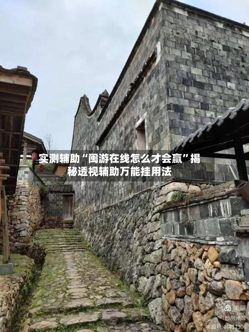 实测辅助“闽游在线怎么才会赢	”揭秘透视辅助万能挂用法-第1张图片