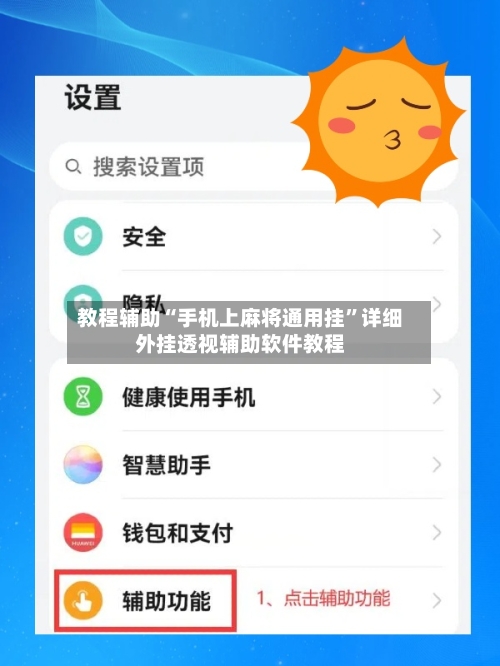 教程辅助“手机上麻将通用挂”详细外挂透视辅助软件教程-第2张图片