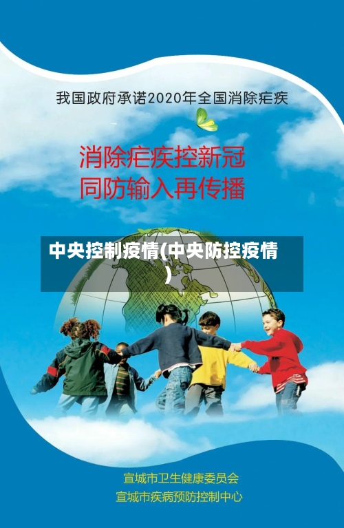 中央控制疫情(中央防控疫情)-第1张图片