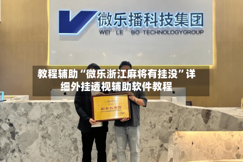 教程辅助“微乐浙江麻将有挂没”详细外挂透视辅助软件教程-第3张图片