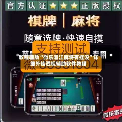 教程辅助“微乐浙江麻将有挂没”详细外挂透视辅助软件教程-第2张图片