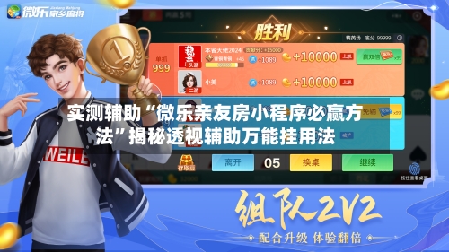 实测辅助“微乐亲友房小程序必赢方法	”揭秘透视辅助万能挂用法-第1张图片