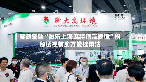 实测辅助“微乐上海麻将输赢规律”揭秘透视辅助万能挂用法-第1张图片