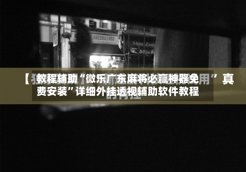 教程辅助“微乐广东麻将必赢神器免费安装”详细外挂透视辅助软件教程-第1张图片