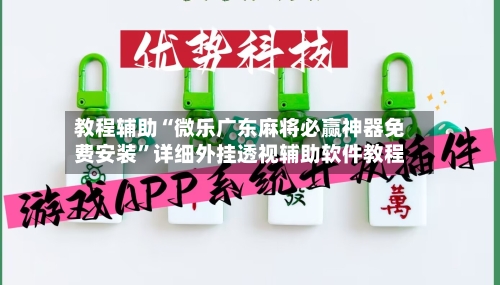 教程辅助“微乐广东麻将必赢神器免费安装	”详细外挂透视辅助软件教程-第2张图片