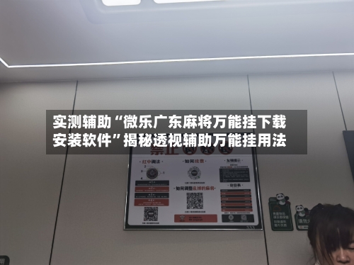 实测辅助“微乐广东麻将万能挂下载安装软件	”揭秘透视辅助万能挂用法-第1张图片