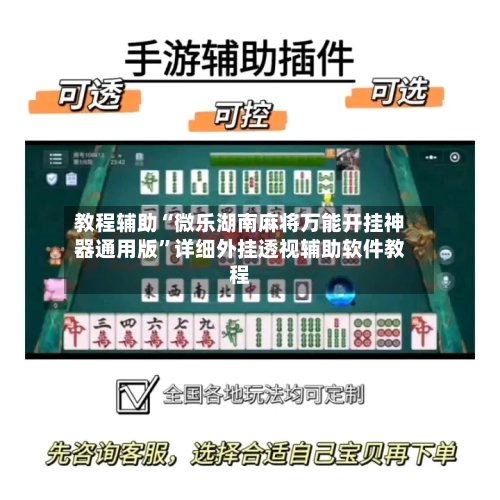 教程辅助“微乐湖南麻将万能开挂神器通用版”详细外挂透视辅助软件教程-第1张图片