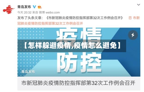 【怎样躲避疫情,疫情怎么避免】-第1张图片