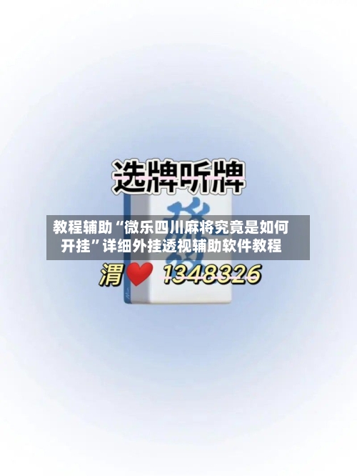 教程辅助“微乐四川麻将究竟是如何开挂”详细外挂透视辅助软件教程-第1张图片