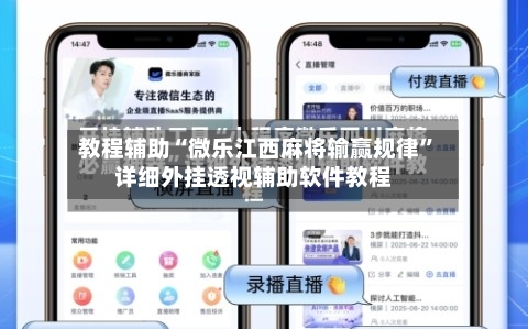 教程辅助“微乐江西麻将输赢规律	”详细外挂透视辅助软件教程-第1张图片