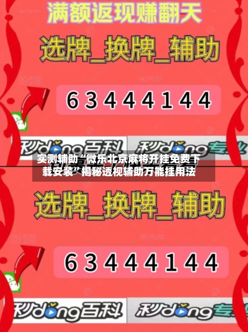 实测辅助“微乐北京麻将开挂免费下载安装	”揭秘透视辅助万能挂用法-第1张图片