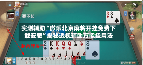 实测辅助“微乐北京麻将开挂免费下载安装”揭秘透视辅助万能挂用法-第2张图片