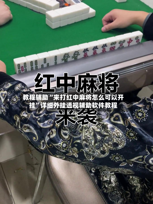 教程辅助“来打红中麻将怎么可以开挂”详细外挂透视辅助软件教程-第1张图片