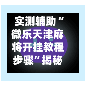 实测辅助“微乐天津麻将开挂教程步骤”揭秘透视辅助万能挂用法-第1张图片