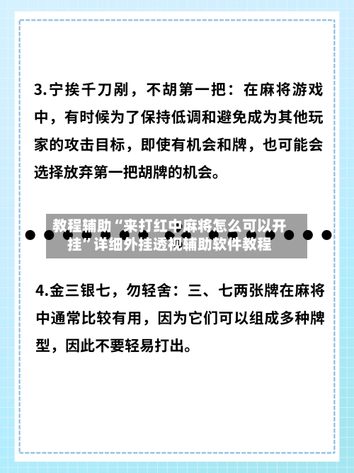教程辅助“来打红中麻将怎么可以开挂”详细外挂透视辅助软件教程-第3张图片