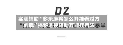 实测辅助“多乐麻将怎么开挂看对方的牌	”揭秘透视辅助万能挂用法-第2张图片
