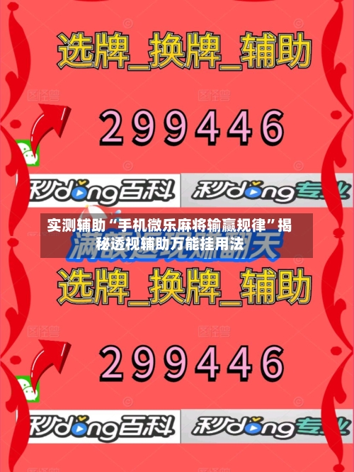 实测辅助“手机微乐麻将输赢规律”揭秘透视辅助万能挂用法-第1张图片