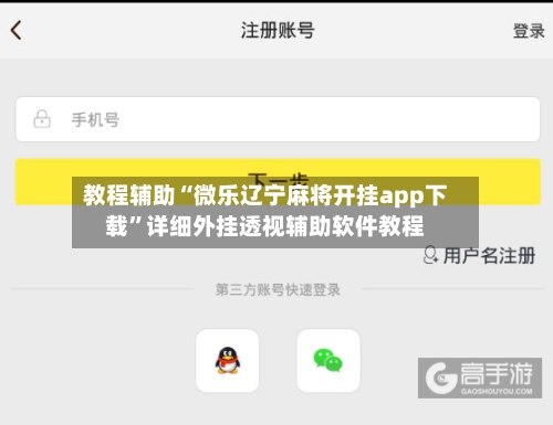 教程辅助“微乐辽宁麻将开挂app下载”详细外挂透视辅助软件教程-第2张图片