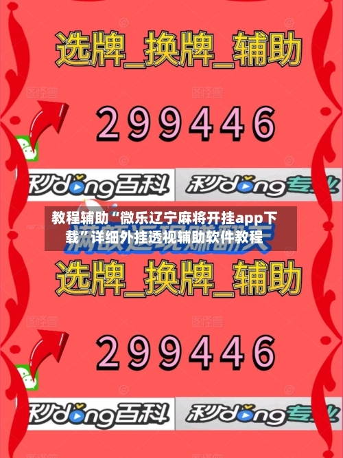 教程辅助“微乐辽宁麻将开挂app下载	”详细外挂透视辅助软件教程-第1张图片