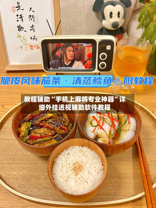 教程辅助“手机上麻将专业神器	”详细外挂透视辅助软件教程-第1张图片