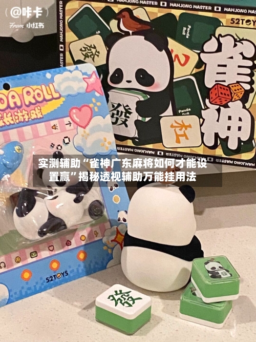 实测辅助“雀神广东麻将如何才能设置赢	”揭秘透视辅助万能挂用法-第2张图片
