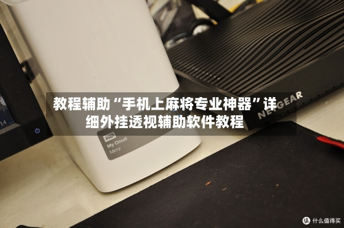 教程辅助“手机上麻将专业神器”详细外挂透视辅助软件教程-第2张图片