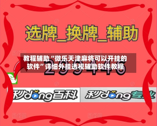 教程辅助“微乐天津麻将可以开挂的软件	”详细外挂透视辅助软件教程-第1张图片
