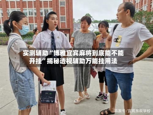 实测辅助“博雅宜宾麻将到底能不能开挂”揭秘透视辅助万能挂用法-第3张图片