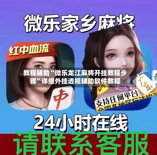 教程辅助“微乐龙江麻将开挂教程步骤”详细外挂透视辅助软件教程-第3张图片