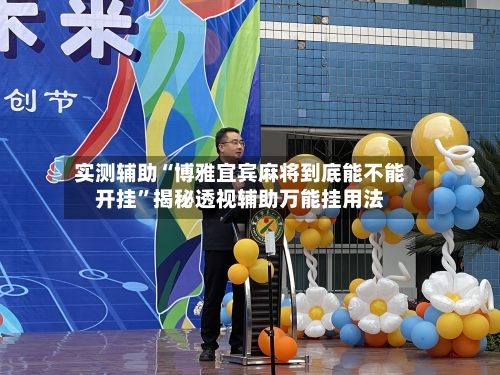 实测辅助“博雅宜宾麻将到底能不能开挂”揭秘透视辅助万能挂用法-第2张图片