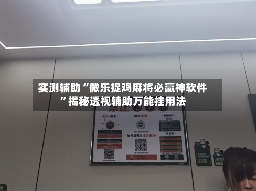 实测辅助“微乐捉鸡麻将必赢神软件	”揭秘透视辅助万能挂用法-第1张图片