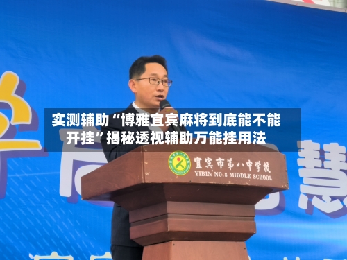 实测辅助“博雅宜宾麻将到底能不能开挂”揭秘透视辅助万能挂用法-第1张图片