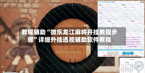 教程辅助“微乐龙江麻将开挂教程步骤	”详细外挂透视辅助软件教程-第1张图片