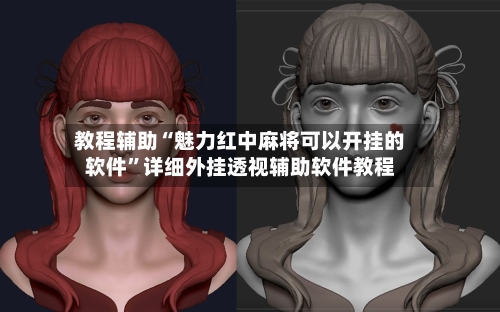 教程辅助“魅力红中麻将可以开挂的软件”详细外挂透视辅助软件教程-第1张图片