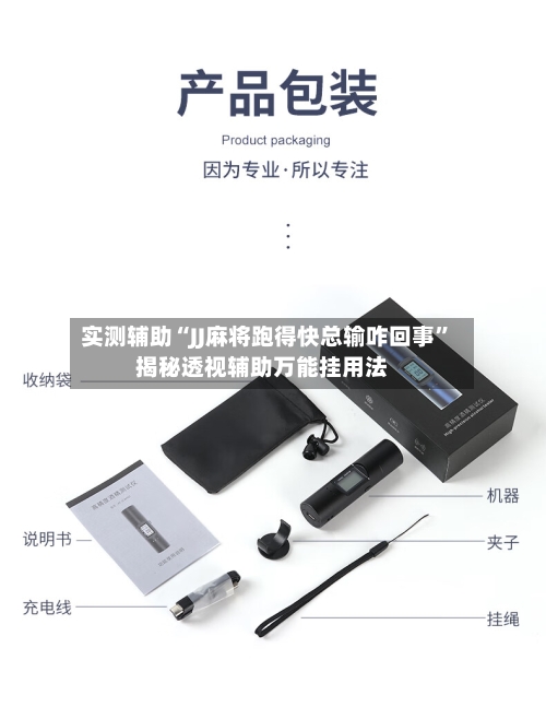 实测辅助“JJ麻将跑得快总输咋回事”揭秘透视辅助万能挂用法-第2张图片