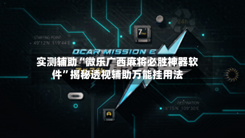 实测辅助“微乐广西麻将必胜神器软件”揭秘透视辅助万能挂用法-第1张图片