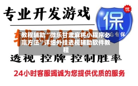 教程辅助“微乐甘肃麻将小程序必赢方法	”详细外挂透视辅助软件教程-第2张图片