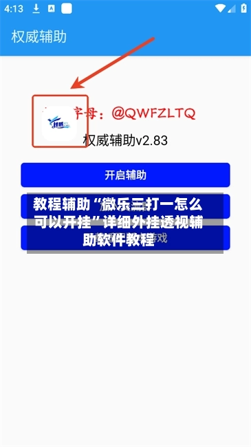 教程辅助“微乐三打一怎么可以开挂”详细外挂透视辅助软件教程-第2张图片