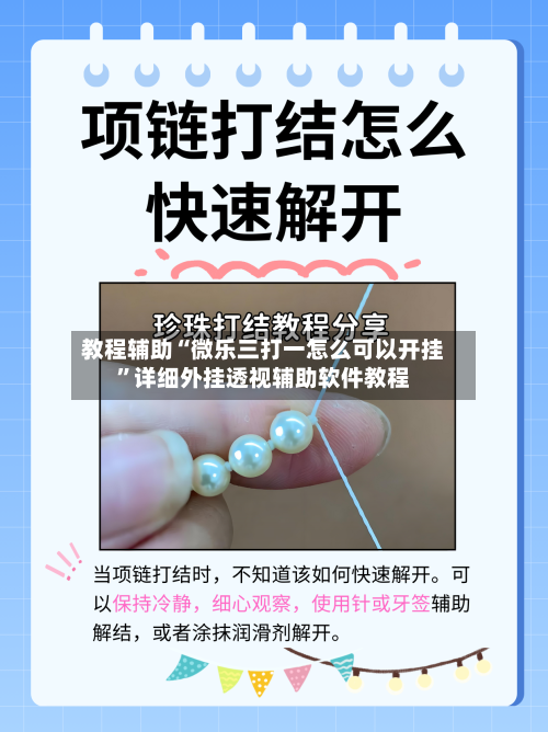 教程辅助“微乐三打一怎么可以开挂”详细外挂透视辅助软件教程-第1张图片