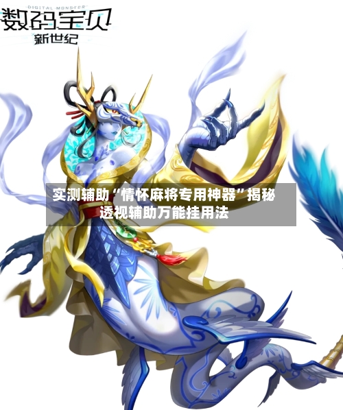 实测辅助“情怀麻将专用神器”揭秘透视辅助万能挂用法-第2张图片