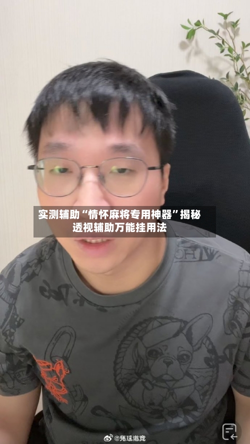实测辅助“情怀麻将专用神器	”揭秘透视辅助万能挂用法-第1张图片