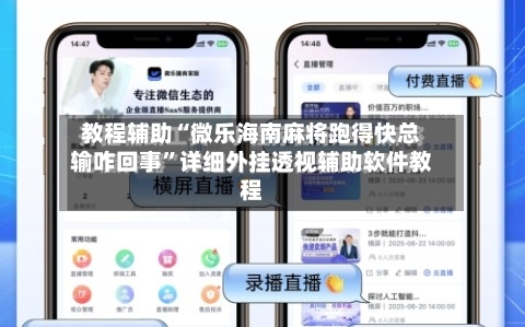 教程辅助“微乐海南麻将跑得快总输咋回事	”详细外挂透视辅助软件教程-第1张图片