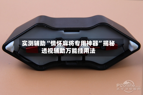 实测辅助“情怀麻将专用神器	”揭秘透视辅助万能挂用法-第3张图片