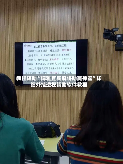 教程辅助“博雅宜宾麻将助赢神器”详细外挂透视辅助软件教程-第1张图片