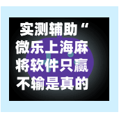 实测辅助“微乐上海麻将软件只赢不输是真的吗	”揭秘透视辅助万能挂用法-第1张图片