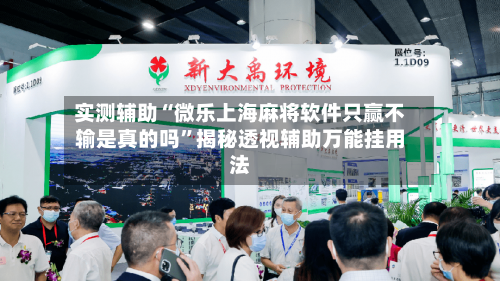 实测辅助“微乐上海麻将软件只赢不输是真的吗”揭秘透视辅助万能挂用法-第2张图片