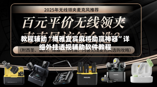 教程辅助“博雅宜宾麻将助赢神器	”详细外挂透视辅助软件教程-第3张图片